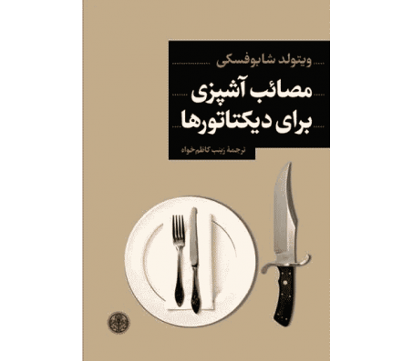 کتاب مصائب آشپزی برای دیکتاتورها اثر ویتولد شابوفسکی